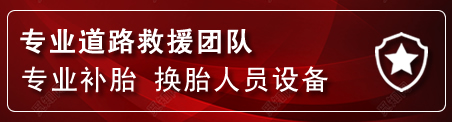 金山区流动补胎电话
