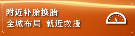 金山区补胎换胎电话